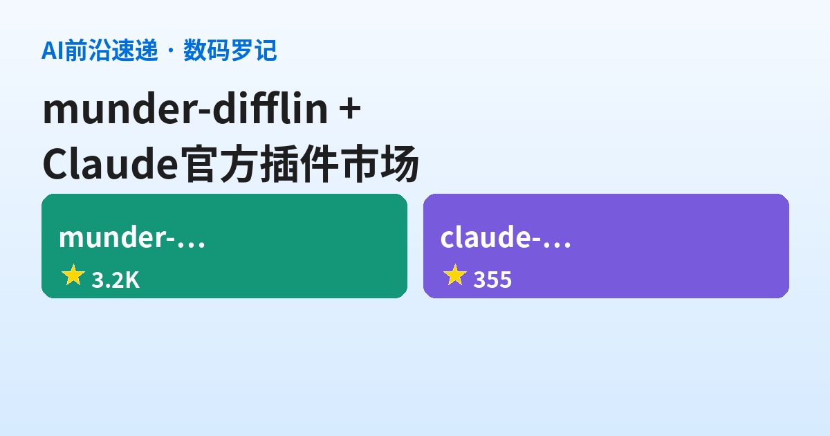 AI前沿速递｜munder-difflin 本地多Agent编排器一周2千星、Anthropic 官方 Claude 插件市场上线