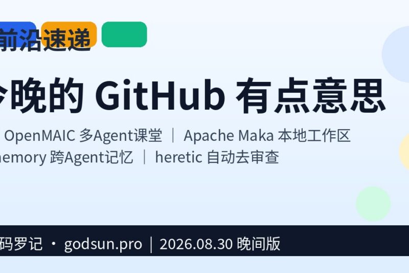AI前沿速递｜清华 OpenMAIC 把课堂变成多Agent剧场、Apache Maka 本地优先Agent工作区、ai-memory 让 Claude 和 Codex 无缝交接、heretic 一键去审查