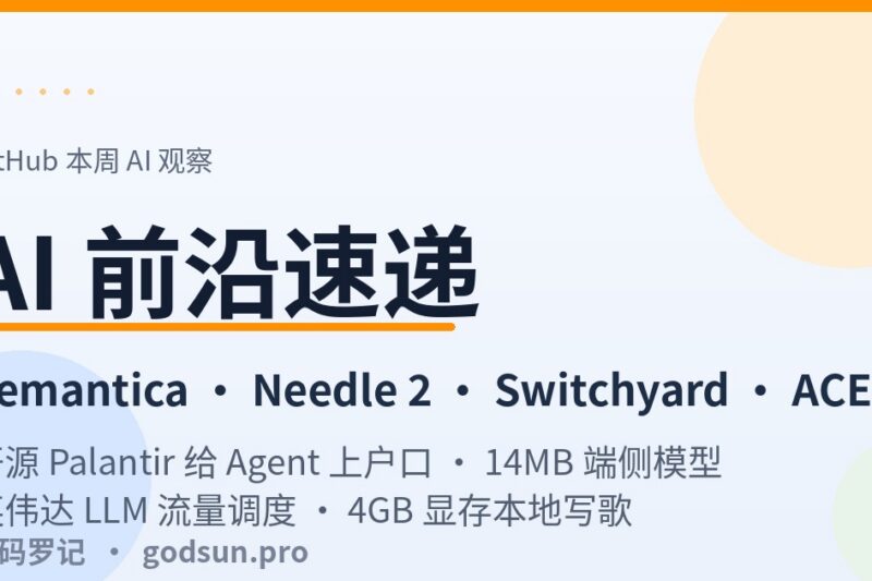 AI前沿速递｜Semantica开源Palantir给Agent上户口、Needle 14MB端侧模型、NVIDIA Switchyard LLM流量调度、ACE-Step 1.5本地写歌