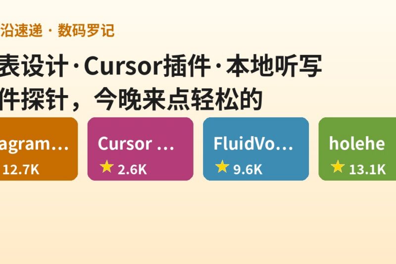 AI前沿速递｜diagram-design 给Claude Code装上设计师审美、Cursor官方插件来了、FluidVoice本地听写、holehe查你的邮箱泄露到哪了