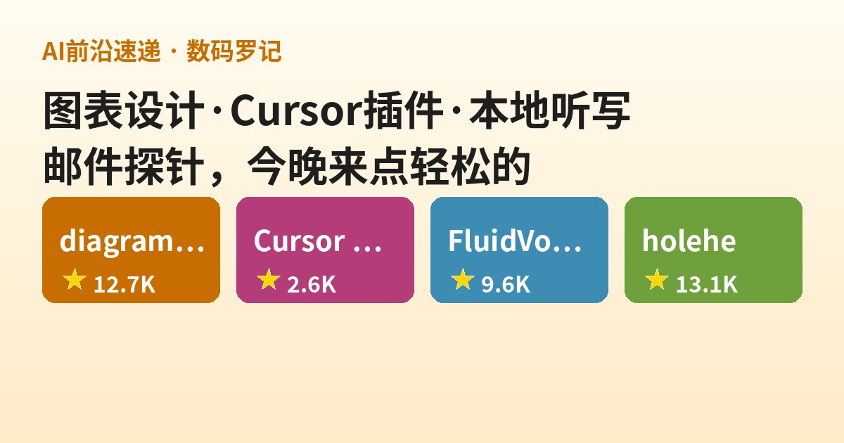 AI前沿速递｜diagram-design 给Claude Code装上设计师审美、Cursor官方插件来了、FluidVoice本地听写、holehe查你的邮箱泄露到哪了