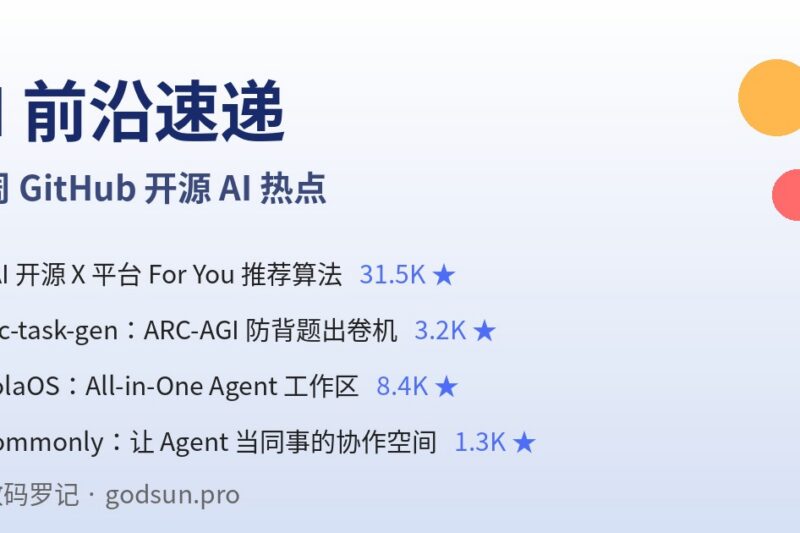 AI前沿速递｜xAI开源X”福报流”算法、ARC-AGI防背题出卷机、holaOS 8K星Agent工作区、Commonly让Agent当同事