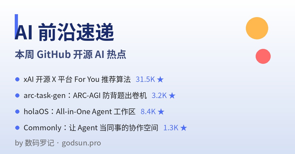 AI前沿速递｜xAI开源X”福报流”算法、ARC-AGI防背题出卷机、holaOS 8K星Agent工作区、Commonly让Agent当同事
