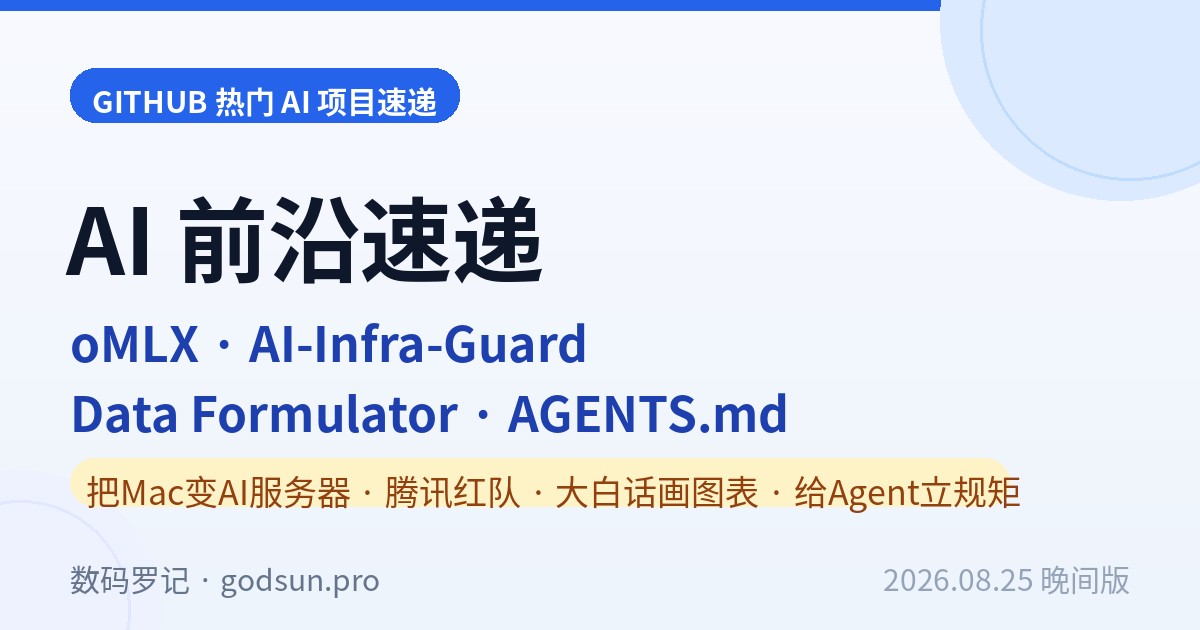 AI前沿速递｜oMLX 20K星把Mac变成本地AI服务器、腾讯朱雀开源AI红队平台、微软Data Formulator用大白话画图表、AGENTS.md 23K星给Agent立规矩