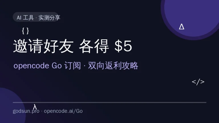 白嫖攻略：opencode Go 邀请好友，双方各得 $5