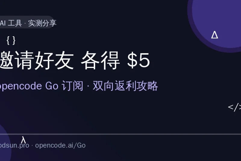 白嫖攻略：opencode Go 邀请好友，双方各得 $5