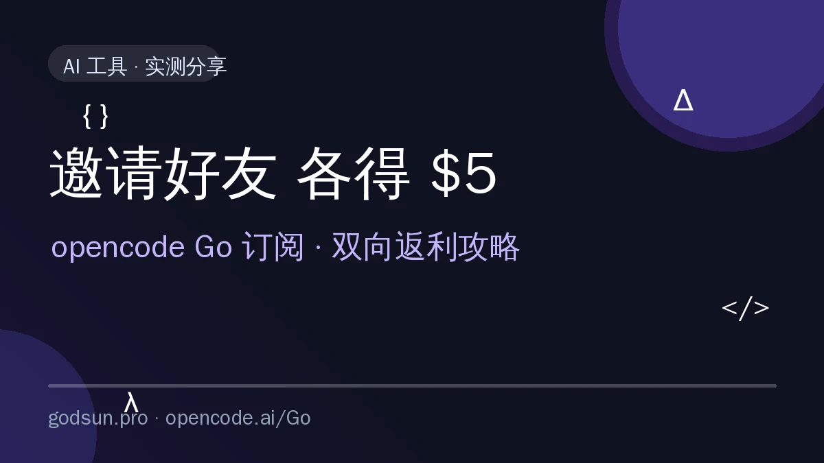 白嫖攻略：opencode Go 邀请好友，双方各得 $5