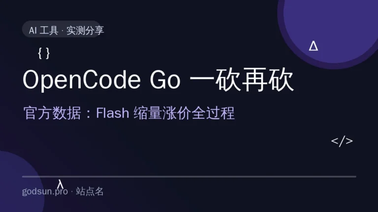 OpenCode Go 套餐一砍再砍：DeepSeek V4 Flash 从「大碗免费」到「贵还限量」