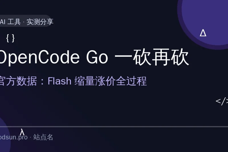 OpenCode Go 套餐一砍再砍：DeepSeek V4 Flash 从「大碗免费」到「贵还限量」