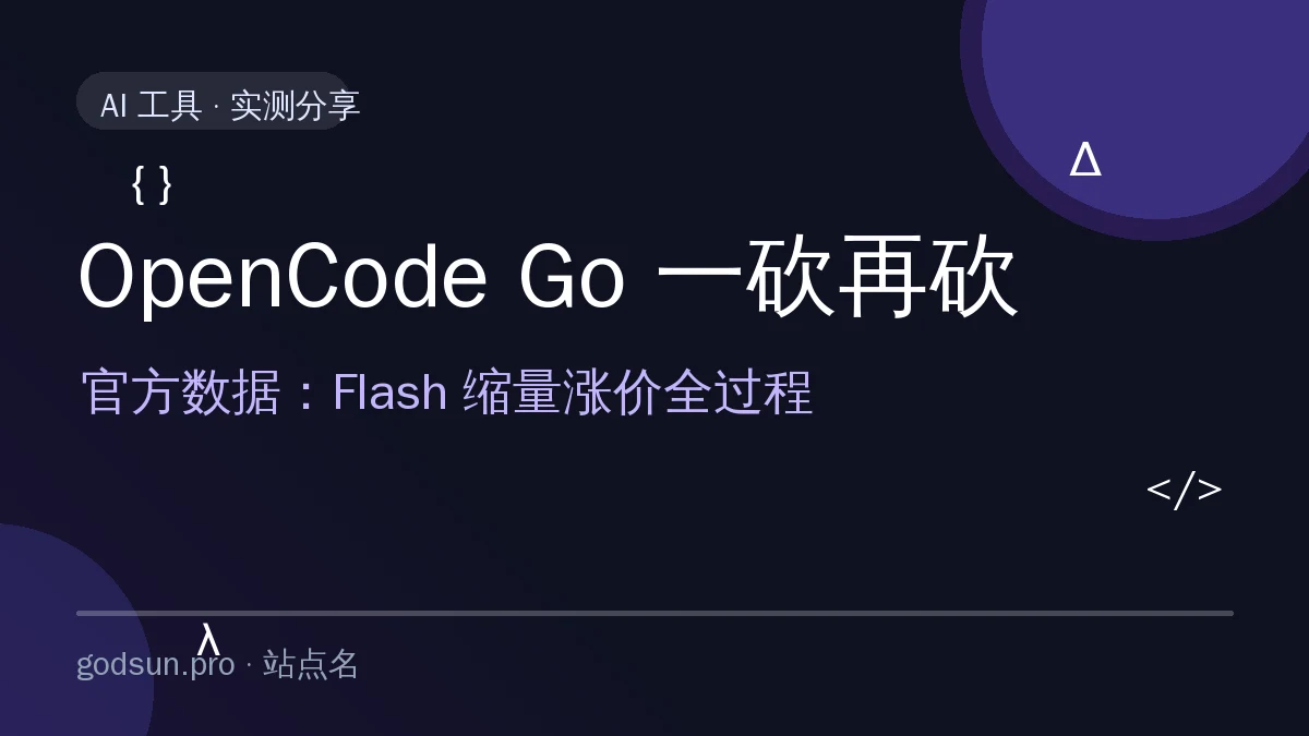 OpenCode Go 套餐一砍再砍：DeepSeek V4 Flash 从「大碗免费」到「贵还限量」