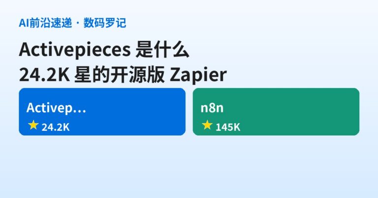 Activepieces 是什么？24.2K 星的开源版 Zapier，Agent+MCP 全塞进一个工作台（基础篇）