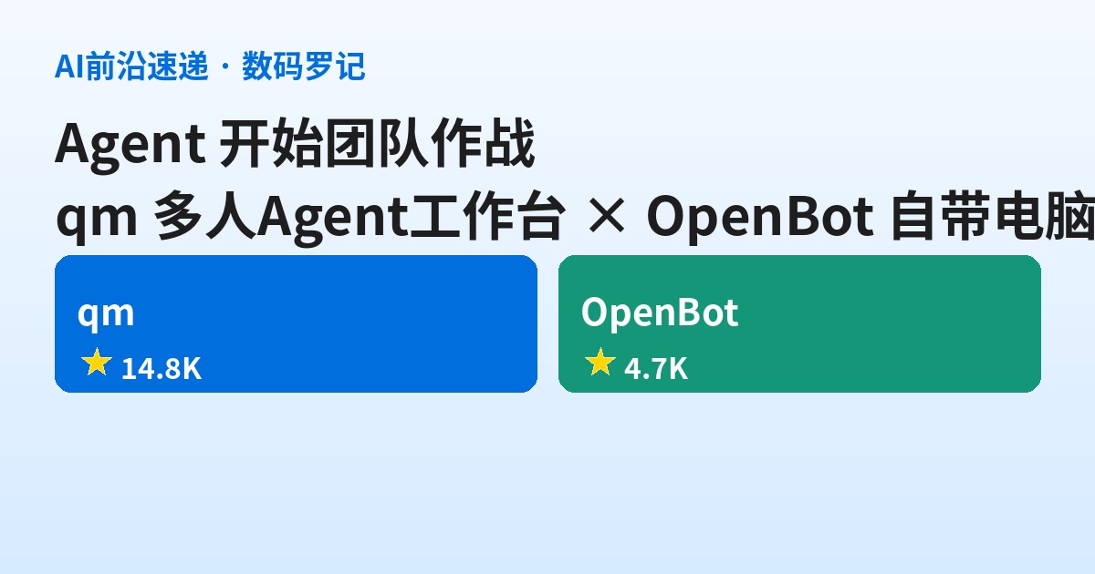 AI前沿速递｜qm 让Agent在Slack里上班、OpenBot 给每个AI发台电脑：Agent开始团队作战了