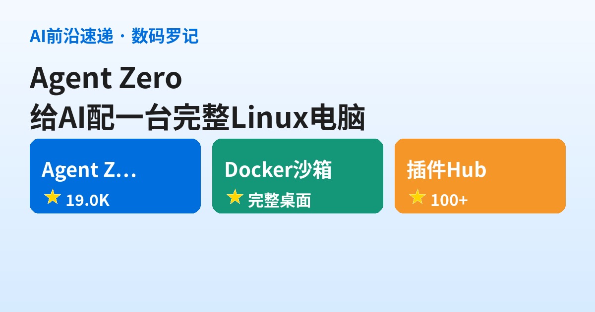 Agent Zero 是什么？给 AI Agent 配一台完整 Linux 电脑的自主框架
