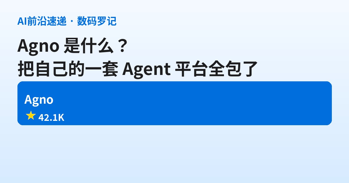 Agno 是什么？帮你自己搭一套 Agent 平台的开源框架（前身 Phidata）基础介绍