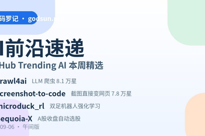 AI前沿速递｜crawl4ai 8万星LLM爬虫、screenshot-to-code 截图变网页、microduck_rl 给机器人上强化学习、Sequoia-X A股自动选股