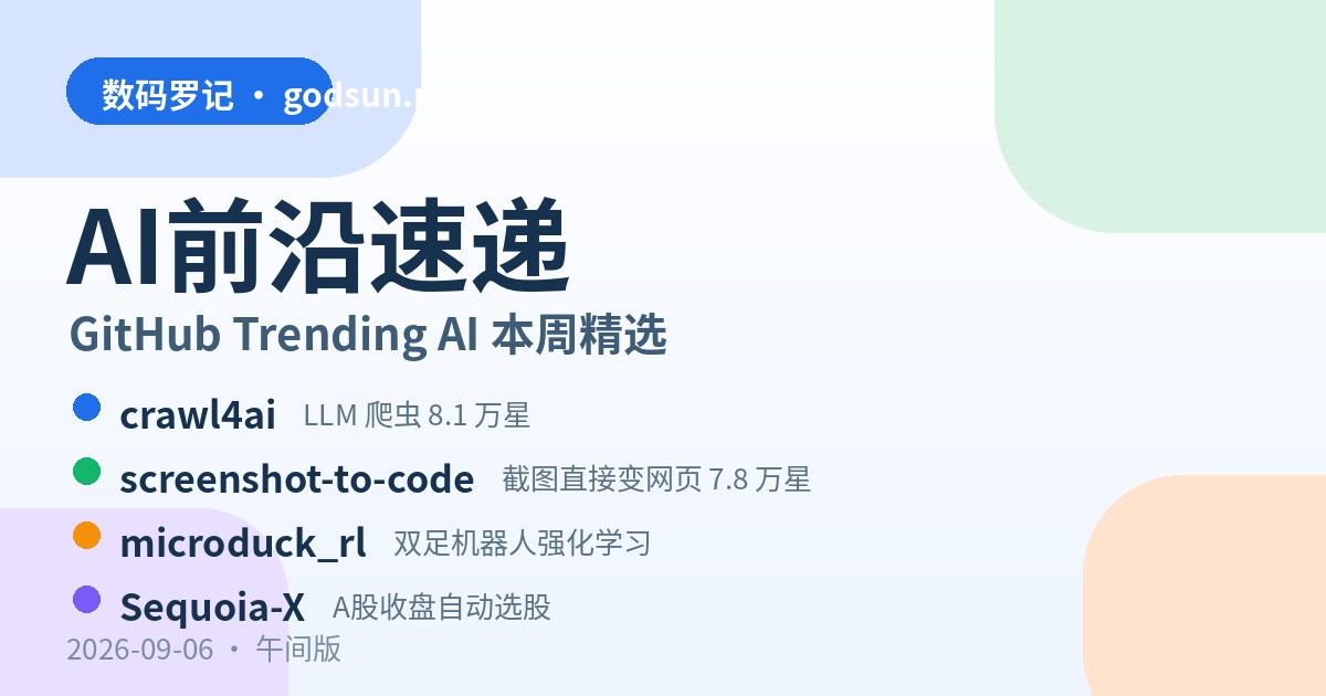 AI前沿速递｜crawl4ai 8万星LLM爬虫、screenshot-to-code 截图变网页、microduck_rl 给机器人上强化学习、Sequoia-X A股自动选股