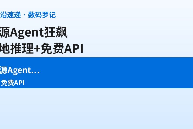 AI前沿速递｜开源Agent狂飙、本地推理成基建、免费API遍地开花