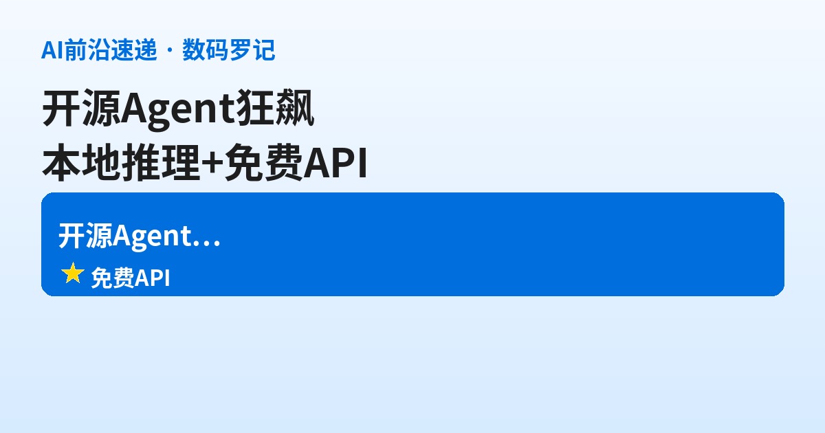 AI前沿速递｜开源Agent狂飙、本地推理成基建、免费API遍地开花