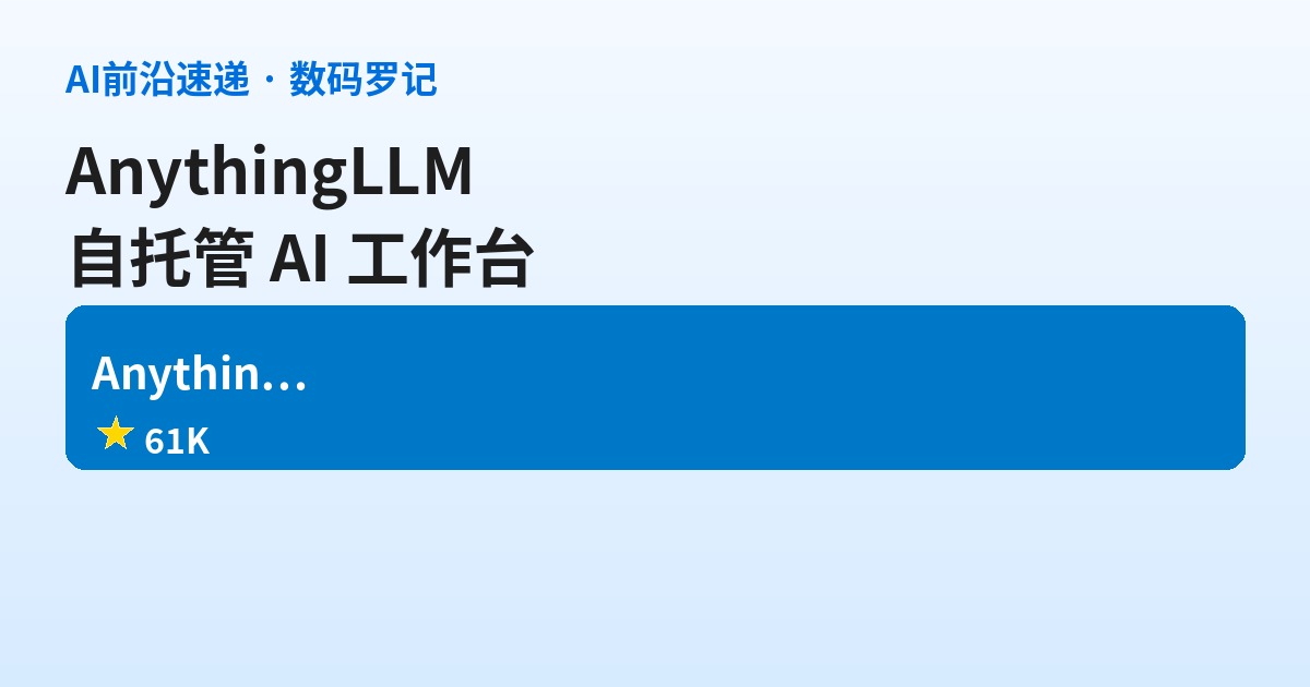 AnythingLLM 是什么？61K 星的自托管 AI 工作台，数据不用交出去的省钱之选（基础篇）