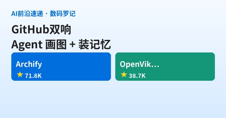 GitHub双响：Archify 七万星让 Agent 学会画架构图，火山引擎 OpenViking 给 Agent 装上记忆库