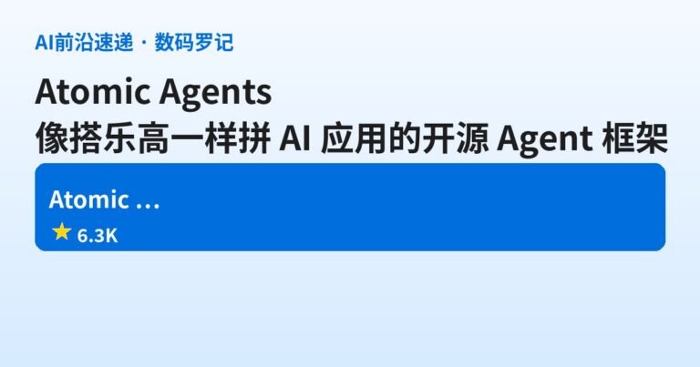 Atomic Agents 是什么？6.3K 星的开源「原子级」Agent 框架，像搭乐高一样拼 AI 应用（基础篇）