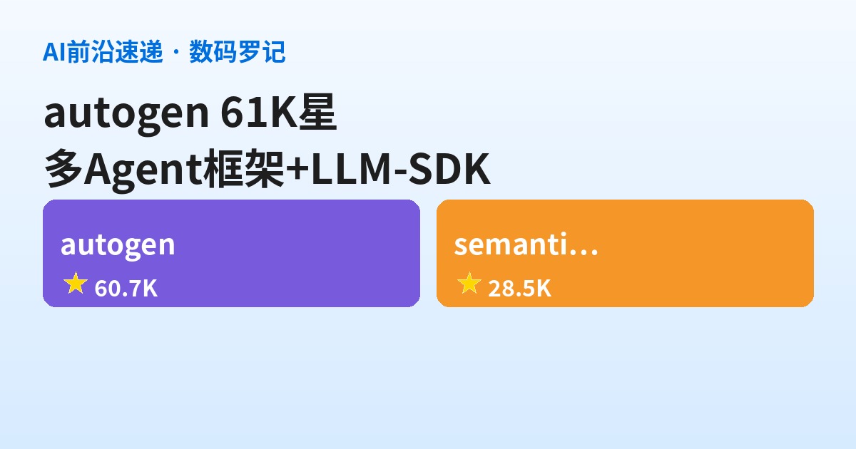 AI前沿速递｜autogen 61K星微软多Agent框架、semantic-kernel 29K星LLM集成SDK