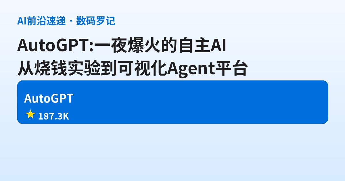 AutoGPT:那个一夜爆火的自主AI,现在到底变成啥样了