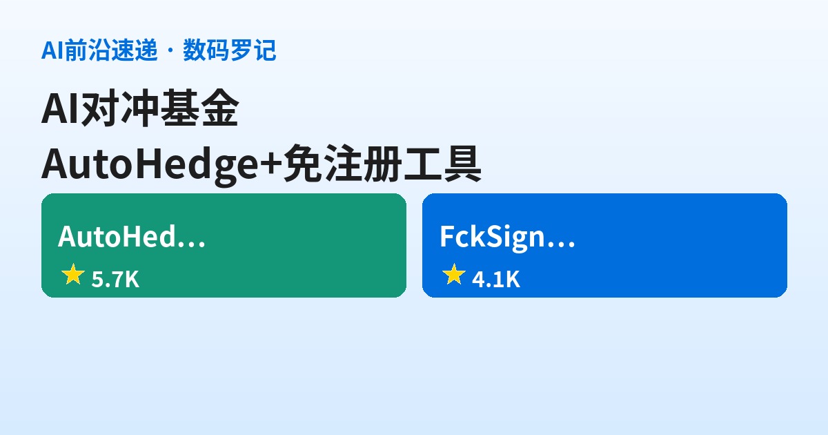 AI前沿速递｜AutoHedge 6K星AI对冲基金、FckSignups 4K星免注册工具大全