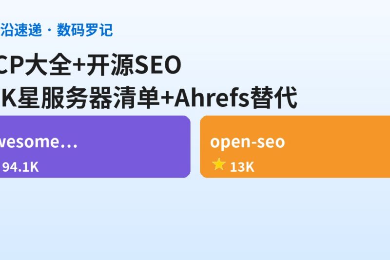 AI前沿速递｜awesome-mcp-servers 94K星MCP服务器大全、open-seo 13K星开源版Ahrefs