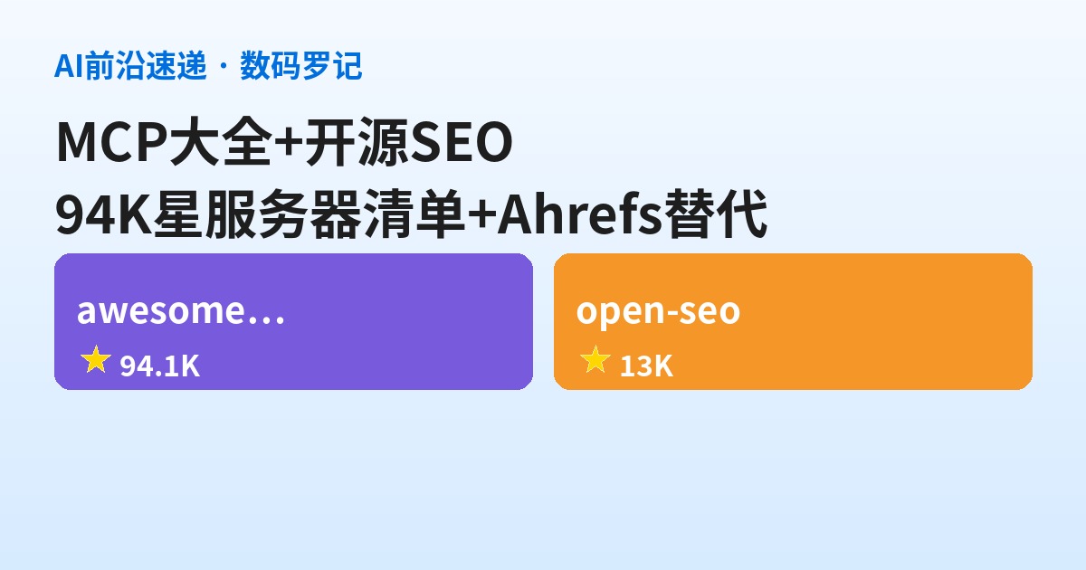 AI前沿速递｜awesome-mcp-servers 94K星MCP服务器大全、open-seo 13K星开源版Ahrefs