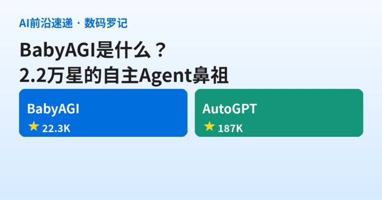 BabyAGI 是什么？2.2万星的自主 Agent 鼻祖，用一个任务循环定义了后来者（基础篇）