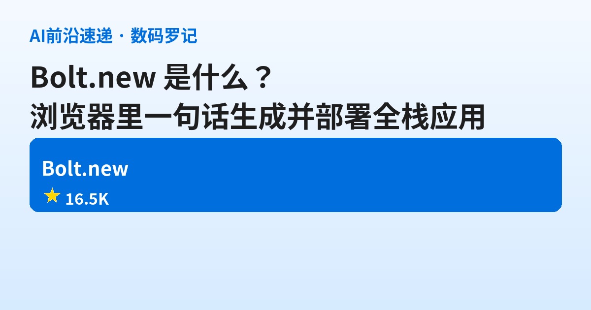 Bolt.new 是什么？一句话生成并部署全栈应用的横向 Agent 平台基础介绍