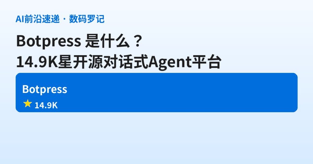 Botpress 是什么？14.9K 星的开源对话式 Agent 平台，从聊天机器人长成 LLM 员工（基础篇）