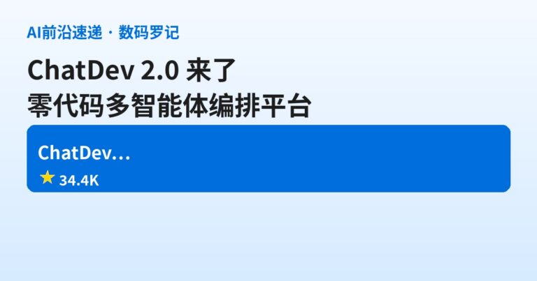 ChatDev 是什么？那个「虚拟软件公司」进化成零代码多智能体平台了（基础篇）