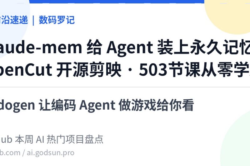 AI前沿速递｜claude-mem 91K星给Agent装永久记忆、OpenCut 开源剪映替代、ai-engineering-from-scratch 从零学AI工程、godogen 让编码Agent做游戏