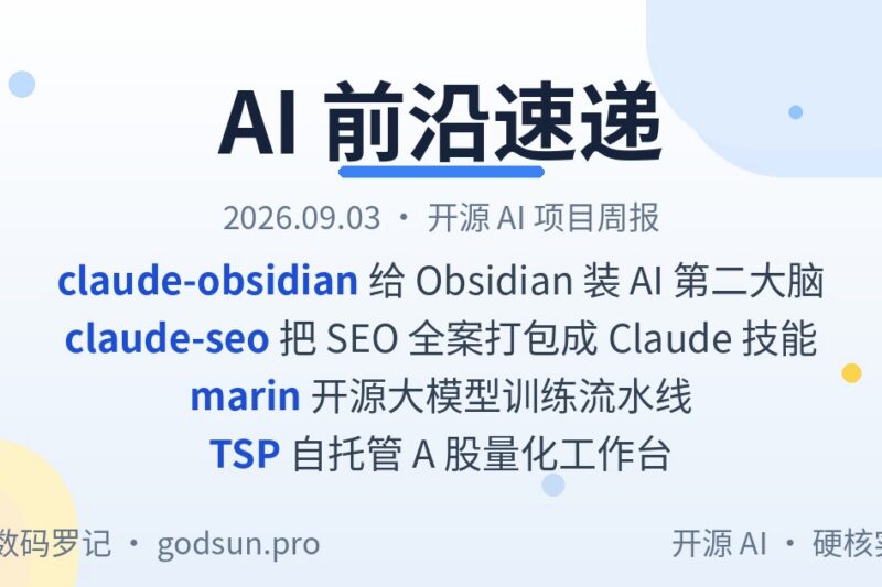 AI前沿速递｜claude-obsidian 14K星给Obsidian装AI第二大脑、claude-seo 16K星把SEO做成Claude技能包、marin 开源大模型训练流水线、TSP 4K星自托管A股量化工作台