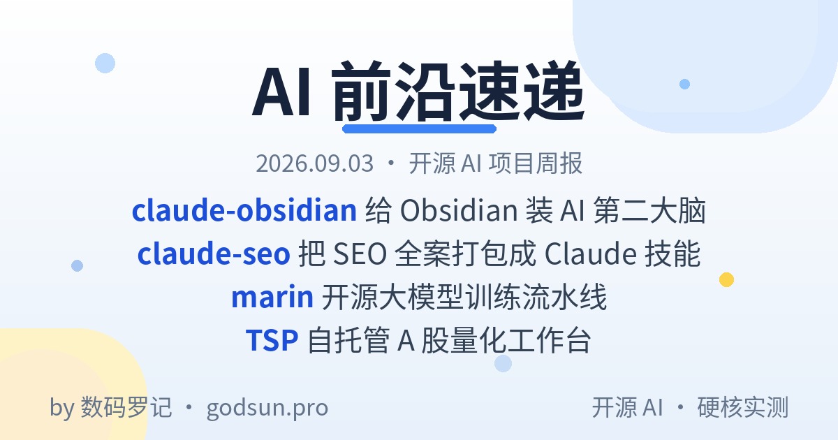 AI前沿速递｜claude-obsidian 14K星给Obsidian装AI第二大脑、claude-seo 16K星把SEO做成Claude技能包、marin 开源大模型训练流水线、TSP 4K星自托管A股量化工作台