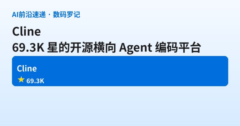 Cline 是什么？69.3K 星的开源横向 Agent 编码平台，VS Code/Cursor/Trae 都能装的自由派老炮（基础篇）