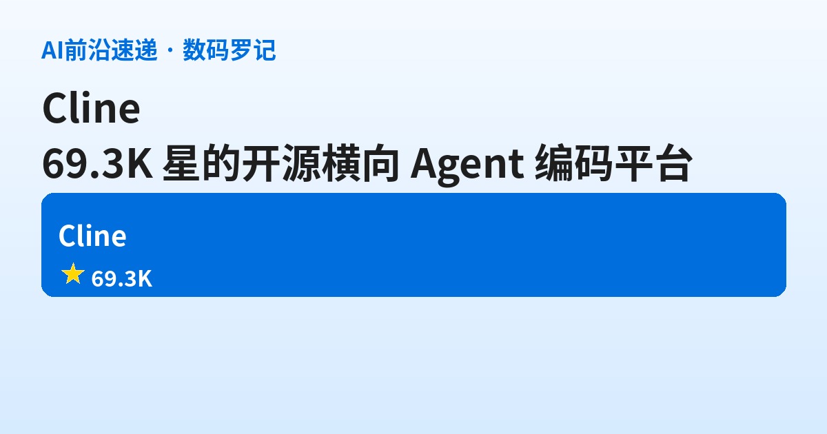 Cline 是什么？69.3K 星的开源横向 Agent 编码平台，VS Code/Cursor/Trae 都能装的自由派老炮（基础篇）