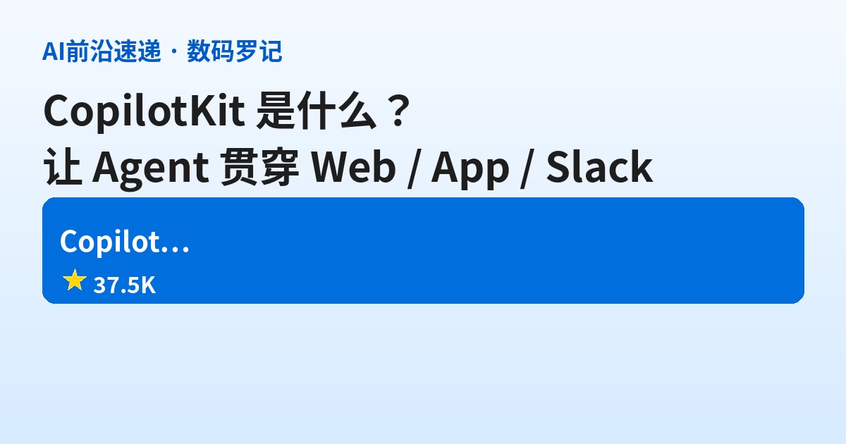 CopilotKit 是什么？37.5K 星的横向 Agent 前端栈，让一个 AI 员工贯穿你的 Web、App 和 Slack