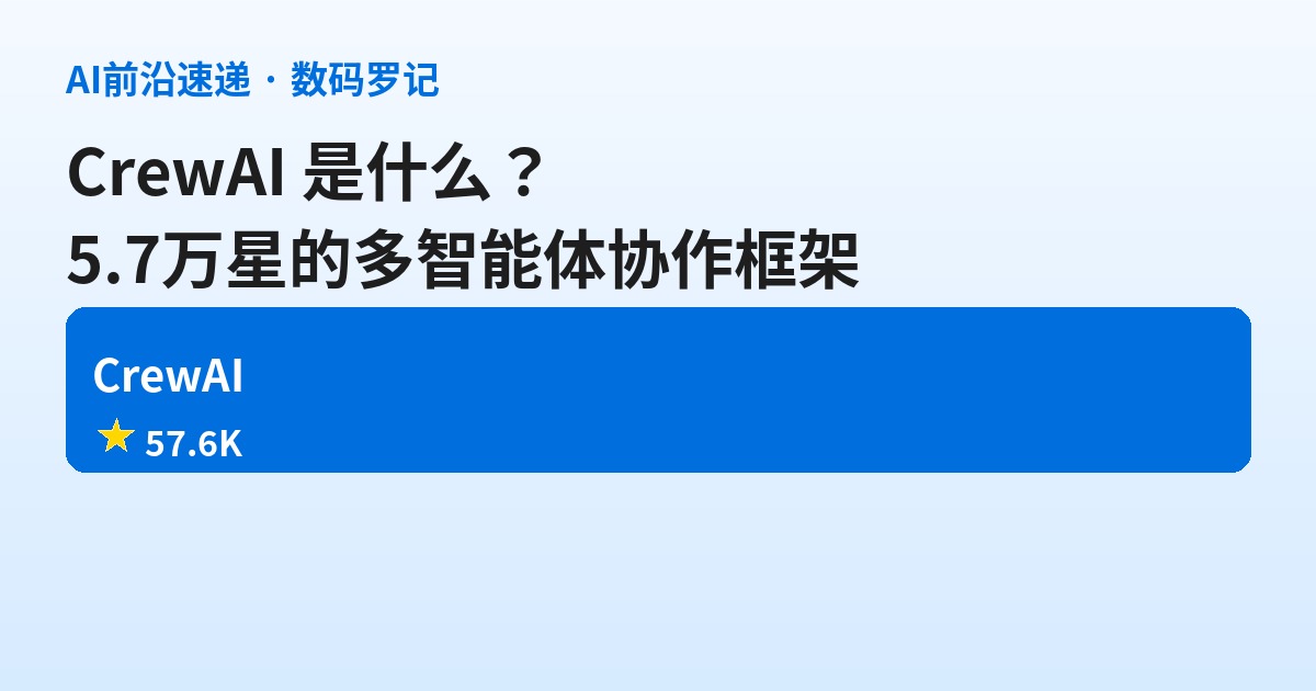 CrewAI 是什么？5.7万星的开源多智能体协作框架，组个 AI 小队替你干活（基础篇）