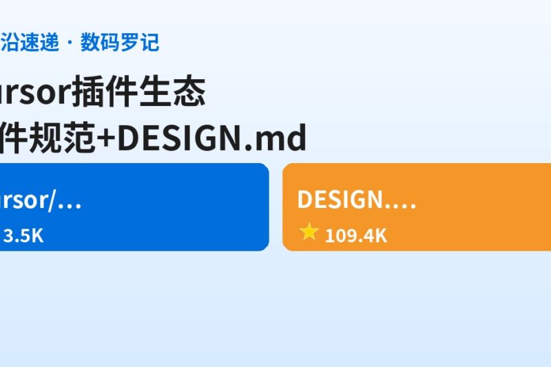 AI前沿速递｜Cursor开插件生态3.5K星、awesome-design-md 109K星给AI定设计规矩