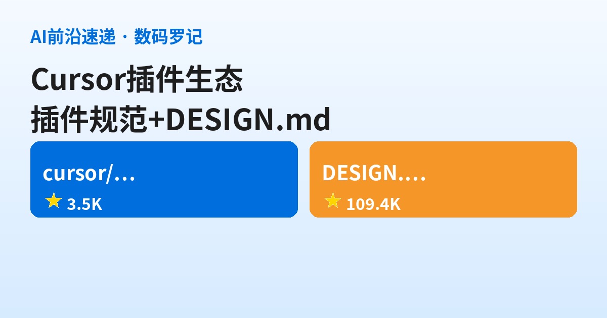 AI前沿速递｜Cursor开插件生态3.5K星、awesome-design-md 109K星给AI定设计规矩