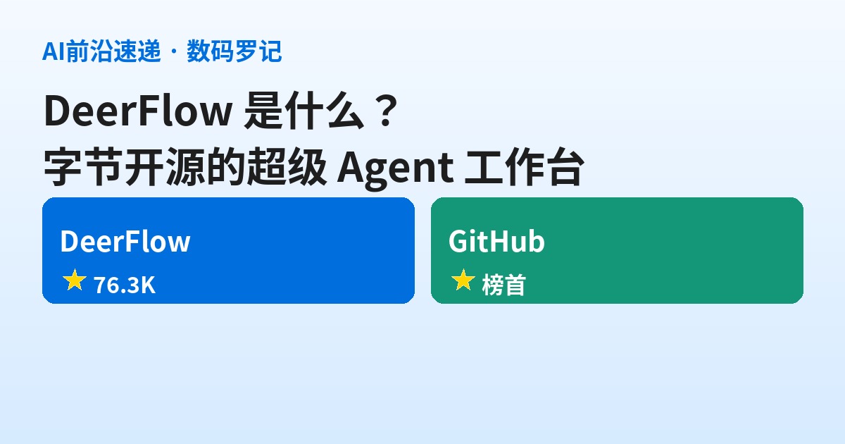 DeerFlow 是什么？字节开源的超级 Agent 工作台基础介绍