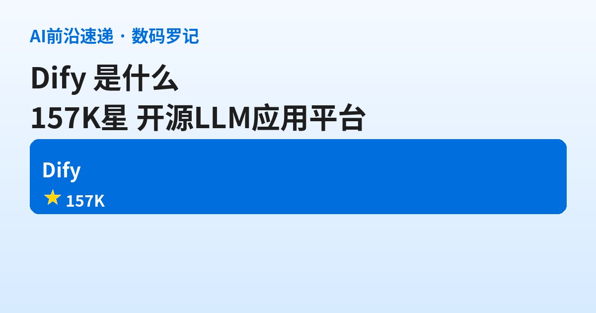 Dify 是什么？157K 星的开源 LLM 应用平台，把「Agent 工作台 + RAG + 模型管理」一锅端（基础篇）