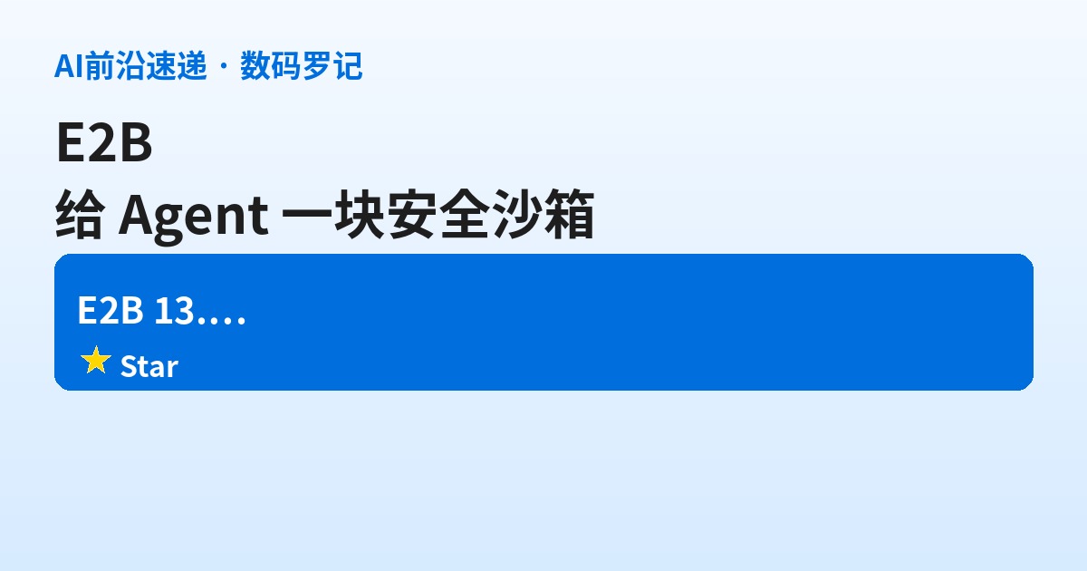 E2B 是什么？给 AI Agent 开一个安全沙箱，让代码在云端跑起来的开源基础设施