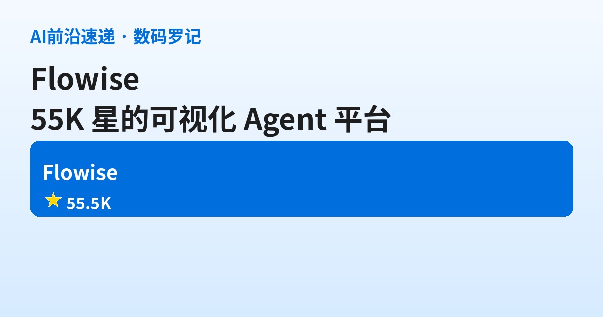 Flowise 是什么？55K 星的开源可视化 Agent 平台，拖拽出你的第一个 AI 应用（基础篇）