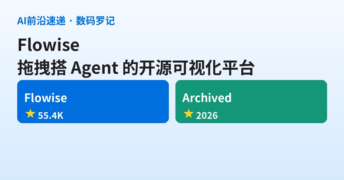 Flowise 是什么？拖拽搭 AI Agent 的开源可视化平台，55K 星却已被归档