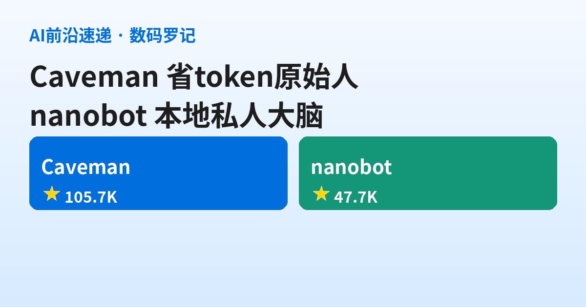GitHub双响：Caveman 让 Agent 说原始人话省 65% token，nanobot 本地养「私人大脑」