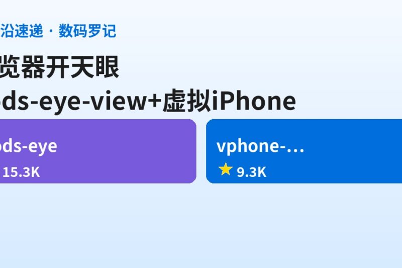 AI前沿速递｜gods-eye-view 15.3K星浏览器里开天眼、vphone-cli 9.3K星终端虚拟手机